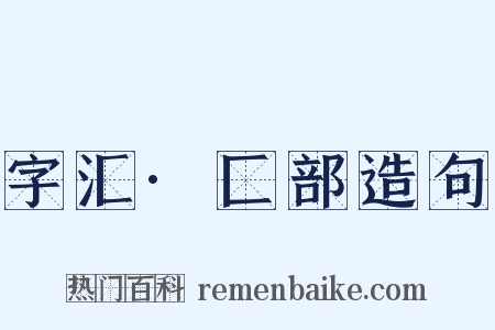 字汇·匚部造句是什么意思的图片